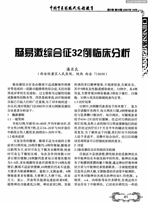 肠易激综合征32例临床分析