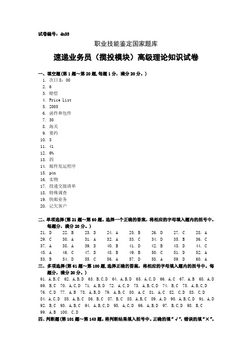 dn33速递业务员(揽投模块)高级答案