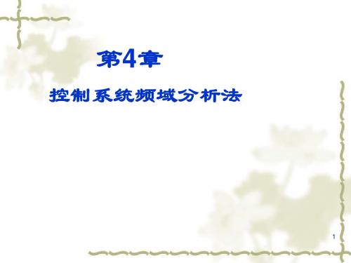控制系统频域课件-奈氏判据