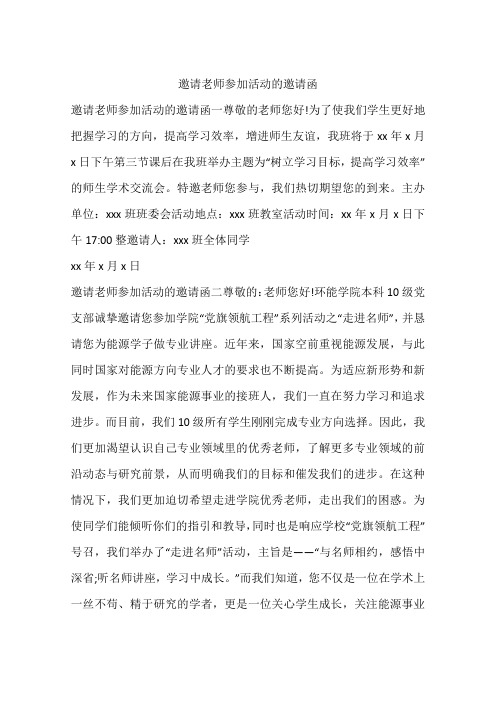邀请老师参加活动的邀请函