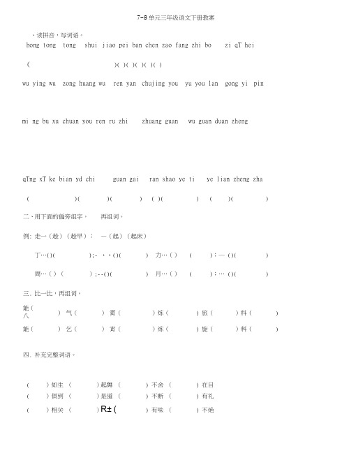 7-8单元三年级语文下册教案.doc
