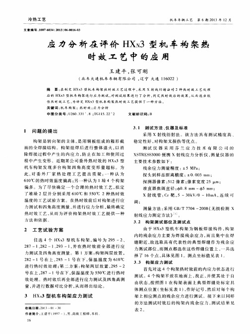 应力分析在评价HXN3型机车构架热时效工艺中的应用