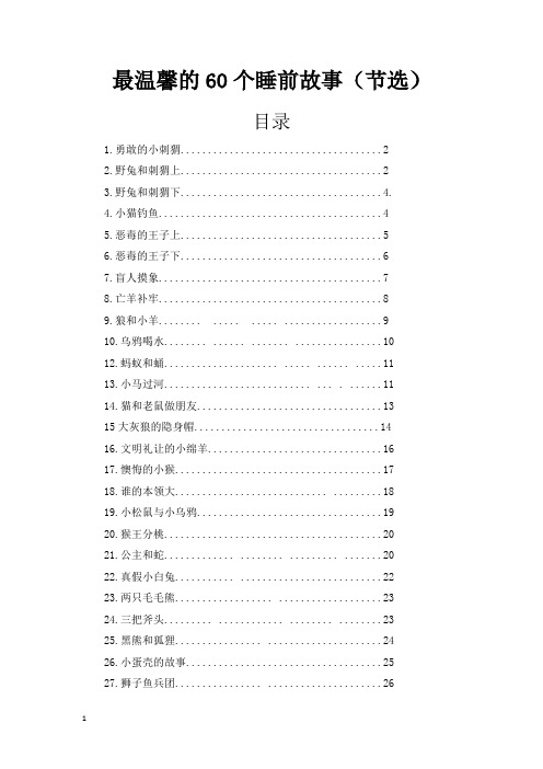 最温馨的60个睡前故事(前30)