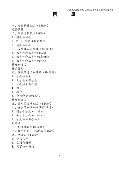 (完整版)2018新版人教版五年级下册数学全册教案