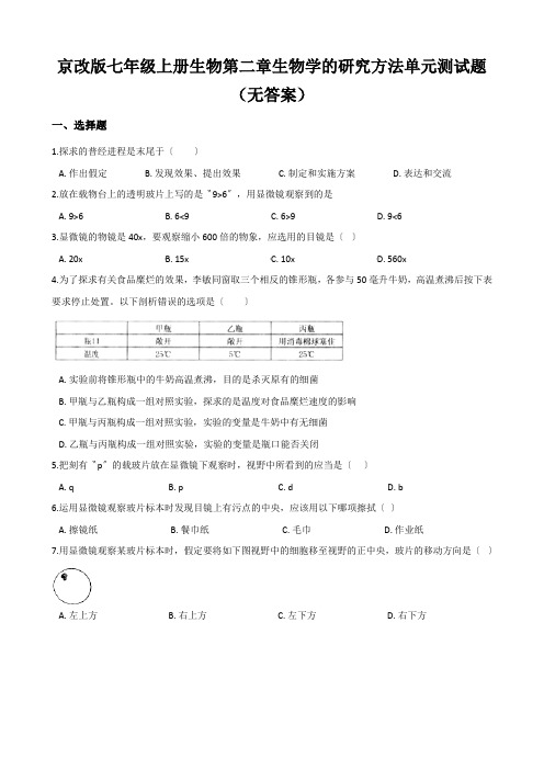 京改版七年级上册生物第二章生物学的研究方法单元测试题(无答案)