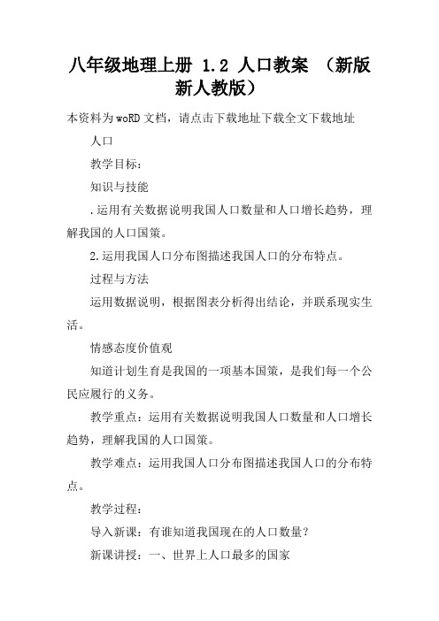 八年级地理上册 1.2 人口教案 (新版新人教版)