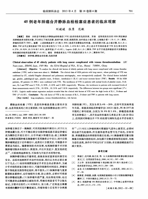 45例老年肺癌合并静脉血栓栓塞症患者的临床观察