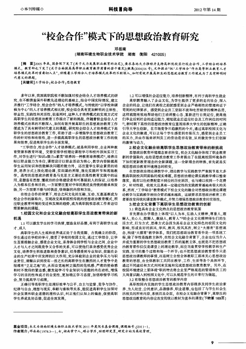 “校企合作”模式下的思想政治教育研究