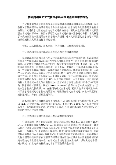 博斯腾湖泵站立式轴流泵出水流道基本流态的探析