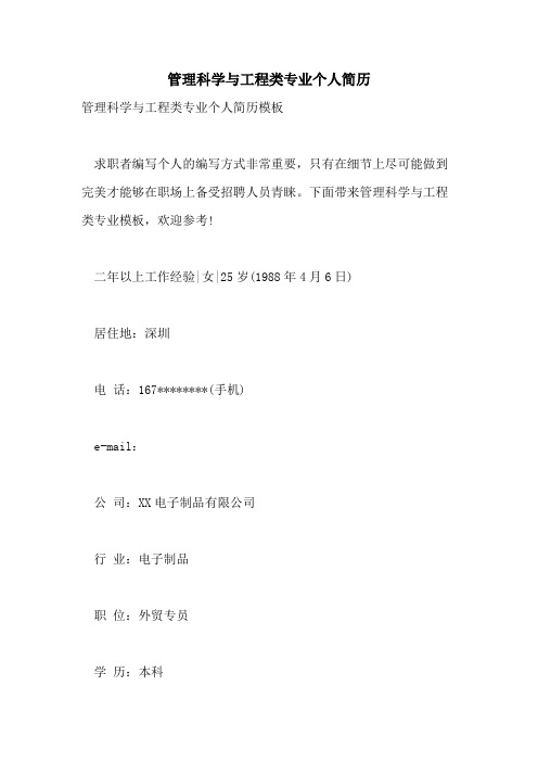 管理科学与工程类专业个人简历