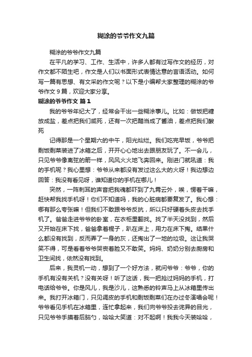 糊涂的爷爷作文九篇