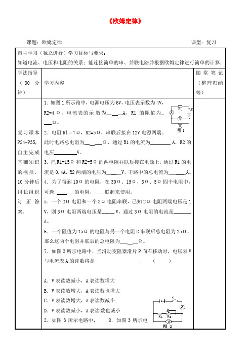广东省河源中国教育学会中英文实验学校中考物理《欧姆定律》复习讲学稿(无答案)