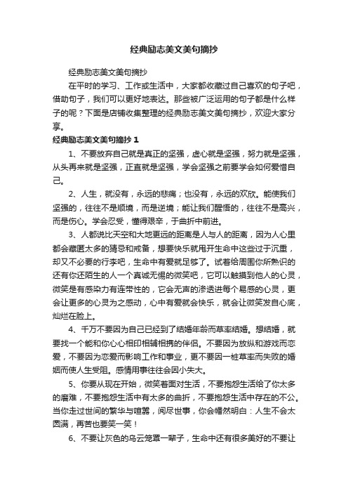 经典励志美文美句摘抄