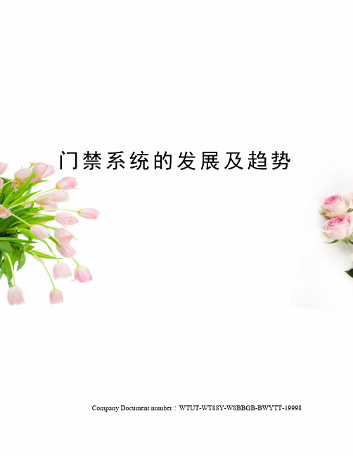 门禁系统的发展及趋势
