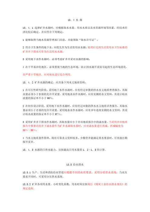 煤炭矿井设计规范-给排水部分1