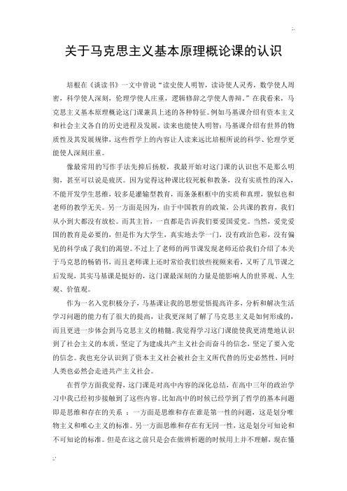 我对马克思主义基本原理概论课的认识