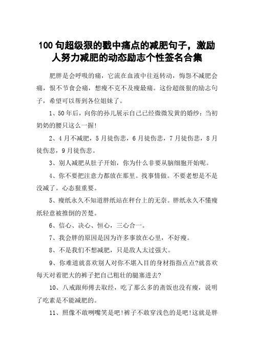 100句超级狠的戳中痛点的减肥句子,激励人努力减肥的动态励志个性签名合集