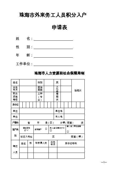珠海市外来务工人员积分入户 申请表