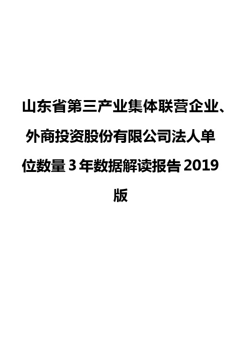 山东省第三产业集体联营企业、外商投资股份有限公司法人单位数量3年数据解读报告2019版