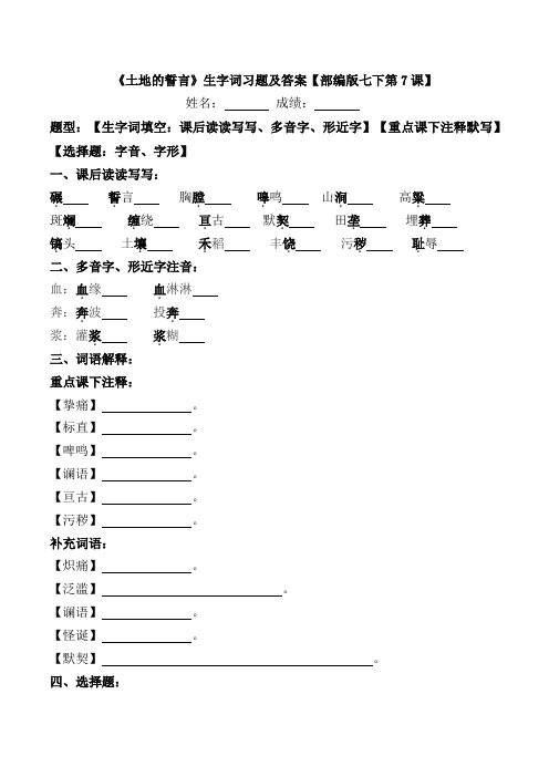 《土地的誓言》生字词习题及答案【部编版七下第7课】