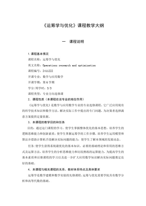 运筹学与优化教学大纲