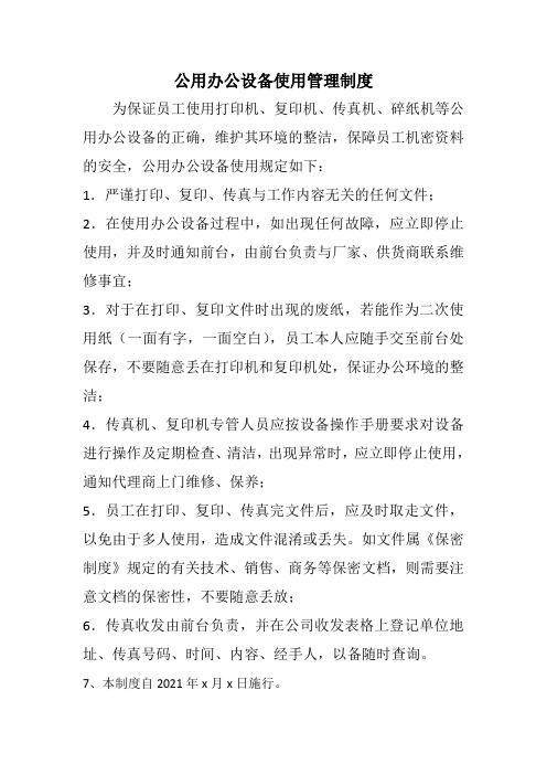 公用办公设备使用管理制度