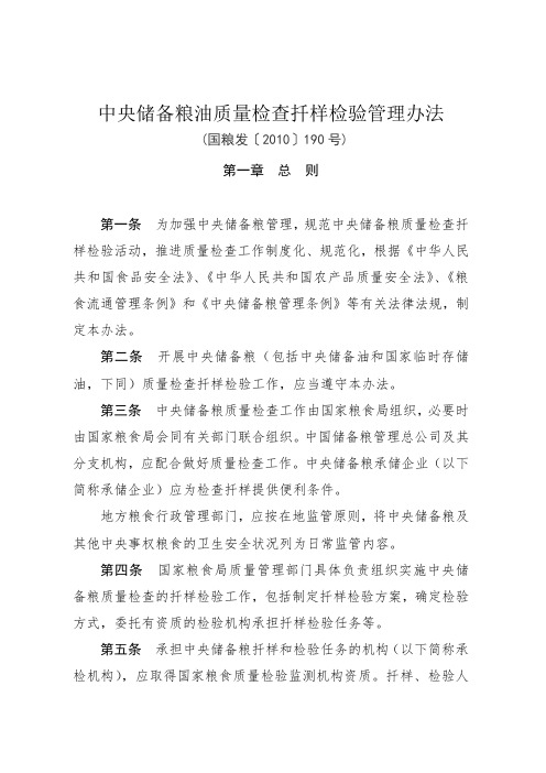 3-中央储备粮油质量检查扦样检验管理办法.doc