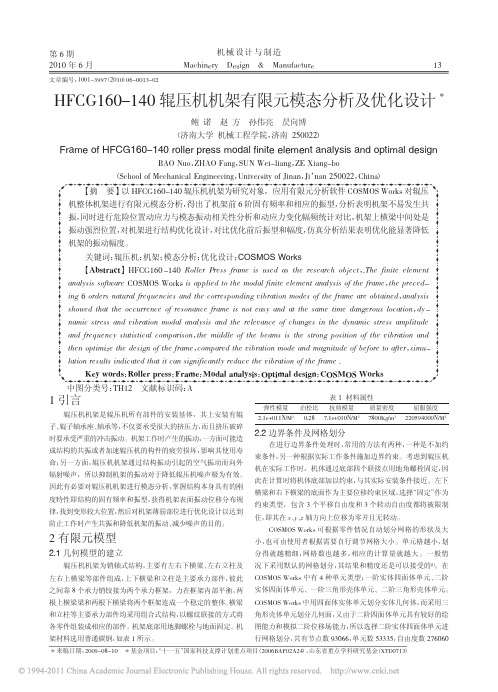 HFCG160_140辊压机机架有限元模态分析及优化设计