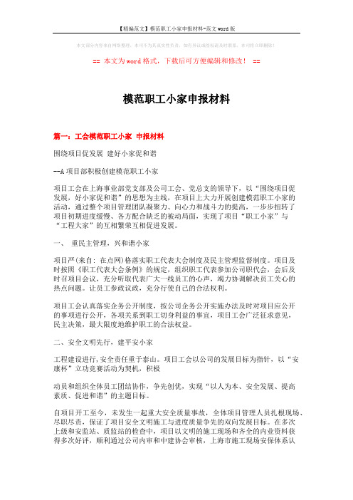 【精编范文】模范职工小家申报材料-范文word版 (6页)