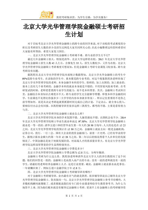 北京大学光华管理学院金融硕士考研招生计划