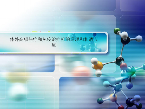 体外高频热疗和免疫治疗机的原理和和适应症