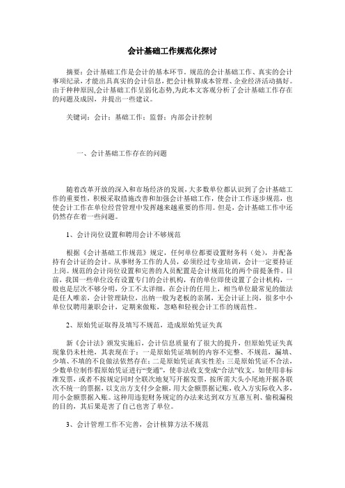 会计基础工作规范化探讨