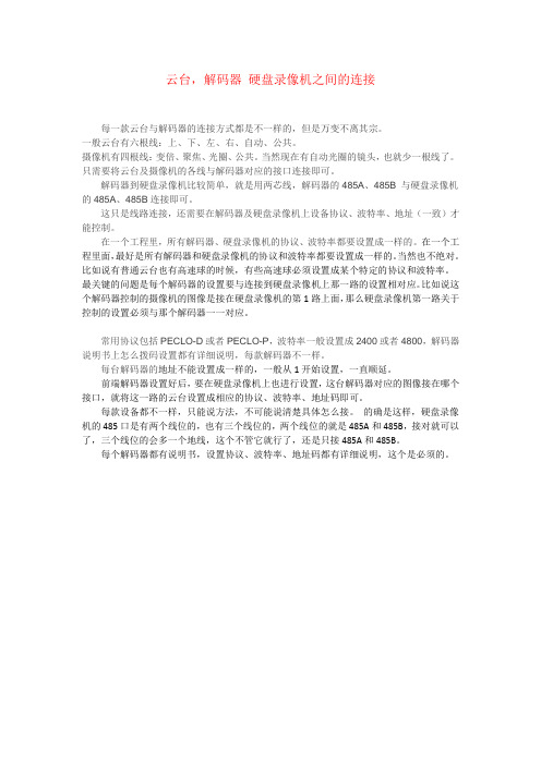 云台解码器硬盘录像机之间的连接