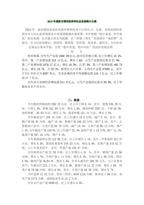 2013年咸阳市国民经济和社会发展统计公报