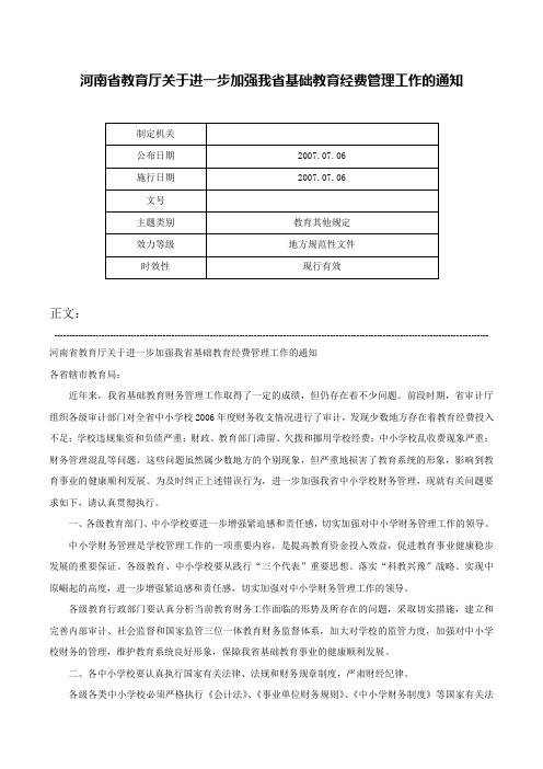 河南省教育厅关于进一步加强我省基础教育经费管理工作的通知-