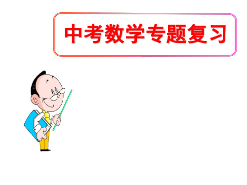 (名师整理)最新数学中考《因式分解》专题复习精讲精练