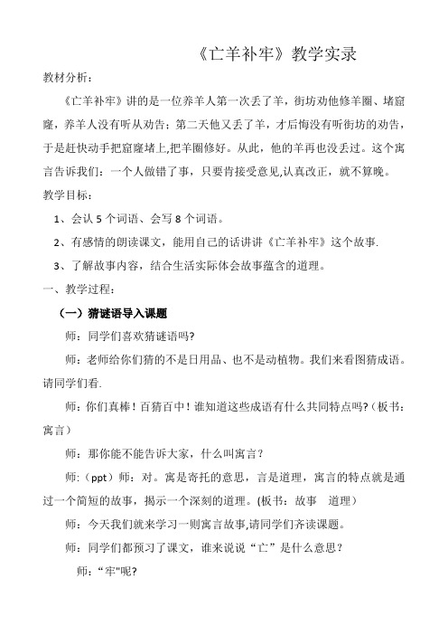 寓言两则亡羊补牢优质课教学实录