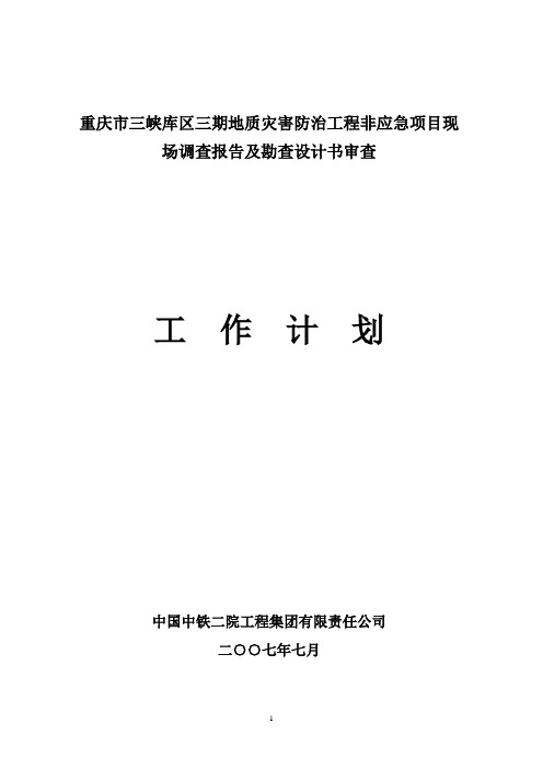 重庆市三峡库区三期地质灾害防治工程非应急项目现场调查报