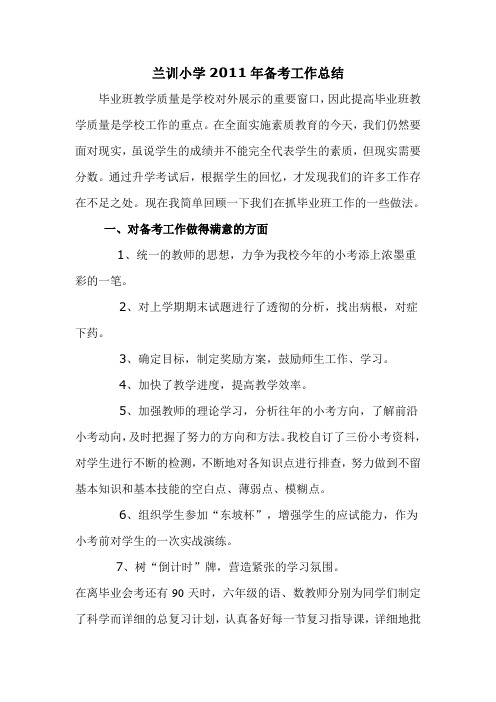兰训小学2011年小考备考方案