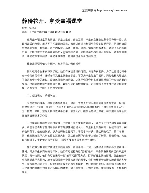 静待花开,享受幸福课堂