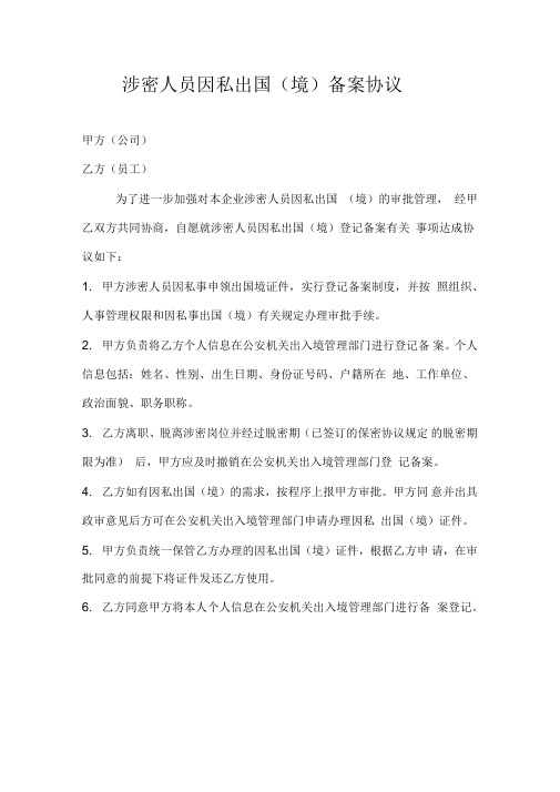 涉密人员因私出国(境)备案协议