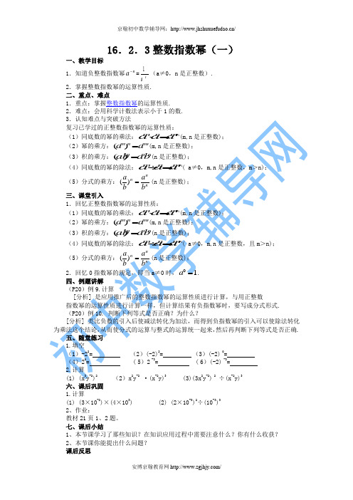 八年级数学下教案-16.2.3整数指数幂(一)
