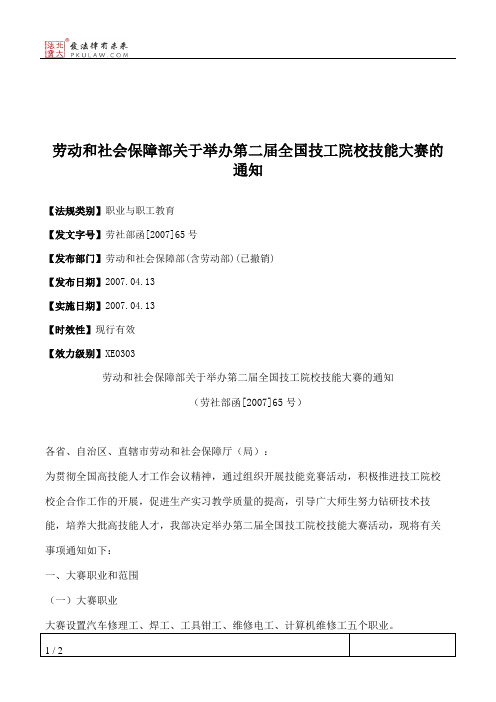 劳动和社会保障部关于举办第二届全国技工院校技能大赛的通知