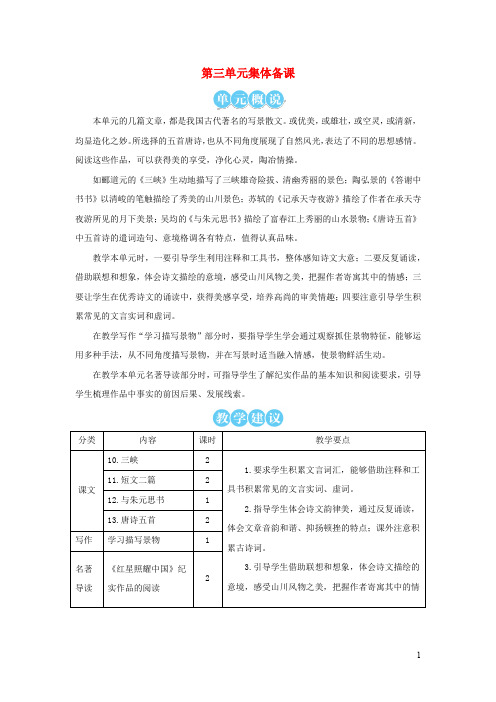 八年级语文上册第3单元 教案新人教版