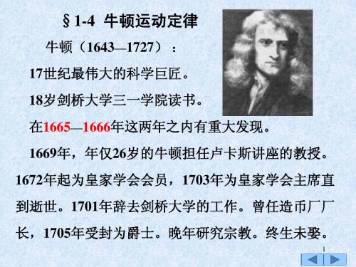 §1-4 牛顿运动定律