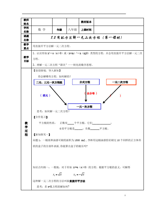 初中数学_8.2用配方法解一元二次方程(第一课时)教学设计学情分析教材分析课后反思