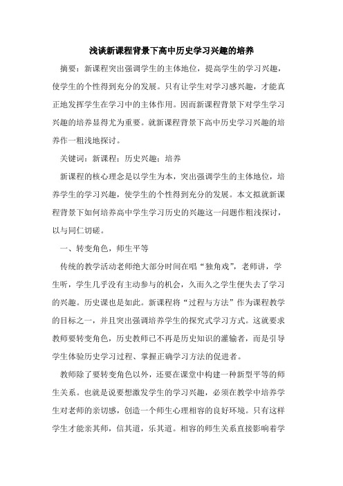 新课程背景下高中历史学习兴趣培养