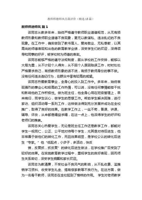 教师师德师风自我评价（精选15篇）