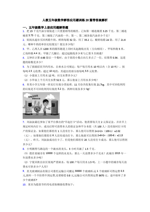人教五年级数学解答应用题训练20篇带答案解析