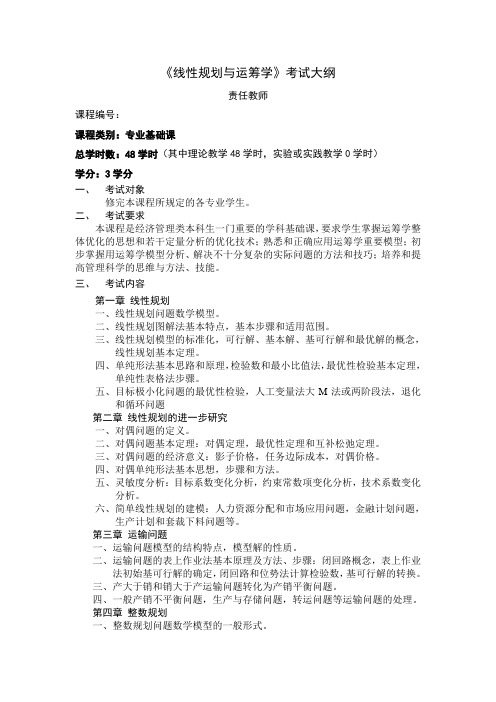 线性规划与运筹学考试大纲